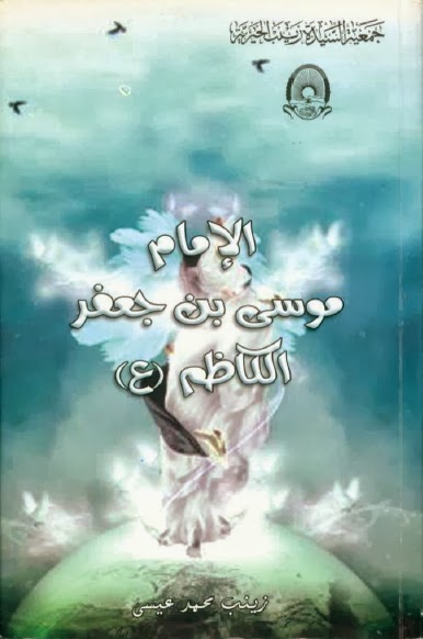 تحميل كتاب الامام موسى بن جعفر الكاظم عليه السلام PDF زينب محمد عيسى