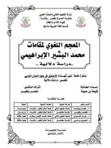 تحميل كتاب المعجم اللغوي لمقامات محمد البشير الإبراهيمي دراسة دلالية فتحية بن عمومة PDF