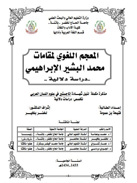 تحميل كتاب المعجم اللغوي لمقامات محمد البشير الإبراهيمي دراسة دلالية فتحية بن عمومة PDF