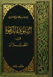تحميل كتاب اسلوب الدعوة في القران PDF السيد محمد حسين فضل الله
