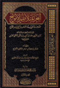 تحميل كتاب البحر المتلاطم الأمواج المذهب لما في سنة القبض من العناد واللجاج طبعة دار الحديث الكتانية PDF محمد عبد الحي الكتاني