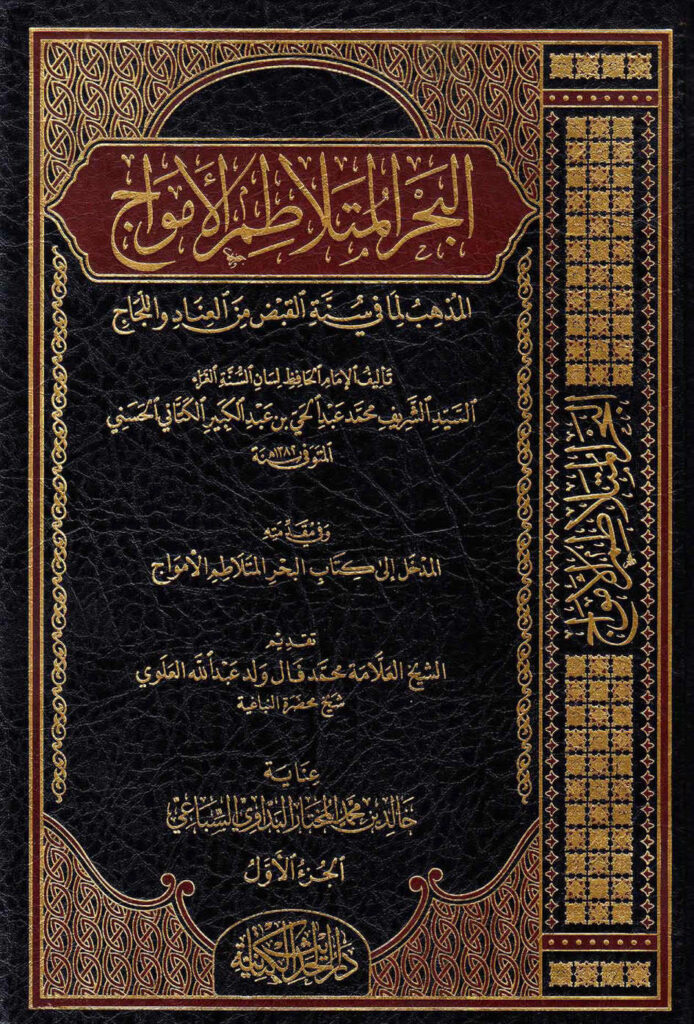 تحميل كتاب البحر المتلاطم الأمواج المذهب لما في سنة القبض من العناد واللجاج طبعة دار الحديث الكتانية PDF محمد عبد الحي الكتاني