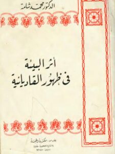 تحميل كتاب أثر البيئة في ظهور القاديانية PDF محمد شامة