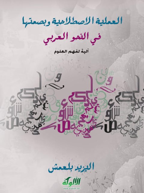 تحميل كتاب العملية الاصطلاحية وبصمتها في النحو العربي آلية لفهم العلوم لاليزيد بلعمش PDF