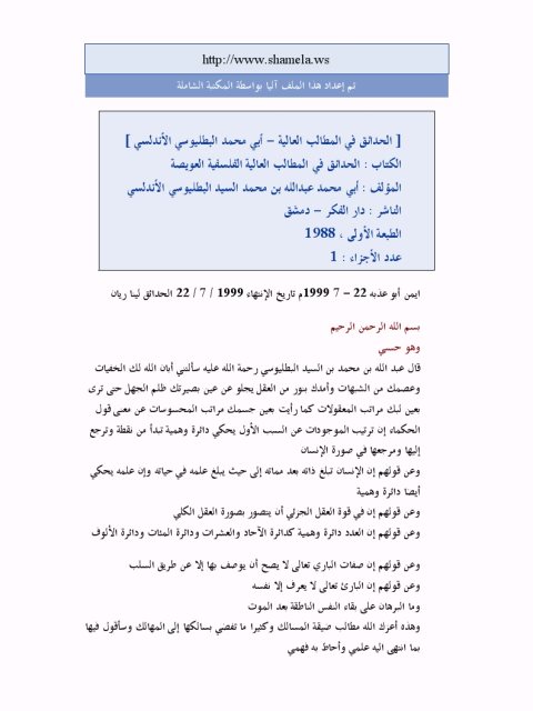 تحميل كتاب الحدائق في المطالب العالية PDF عبد الله محمد السيد البطليوسي
