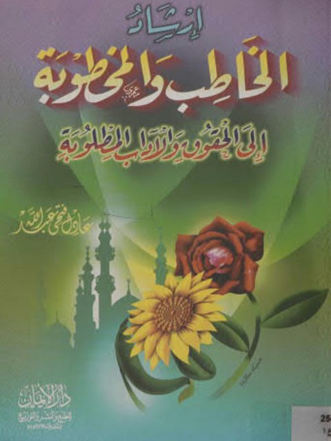 تحميل كتاب إرشاد الخاطب والمخطوبة إلى الحقوق والآداب المطلوبة ل عادل فتحى عبد الله PDF
