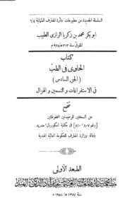 تحميل كتاب الحاوي في الطب للرازي الجزء السادس في الإستفراغات والتسمين والهزال (ط مطبعة مجلس دائرة المعارف العثمانية بحيدر آباد / الهند 1958م) PDF محمد بن زكريا الرازي