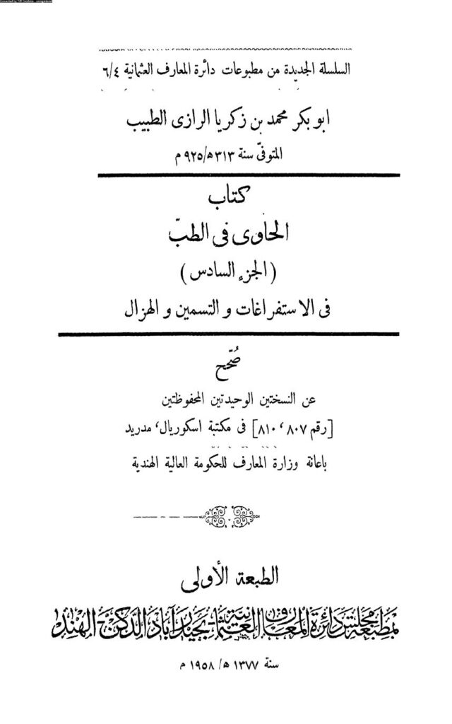 تحميل كتاب الحاوي في الطب للرازي الجزء السادس في الإستفراغات والتسمين والهزال (ط مطبعة مجلس دائرة المعارف العثمانية بحيدر آباد / الهند 1958م) PDF محمد بن زكريا الرازي