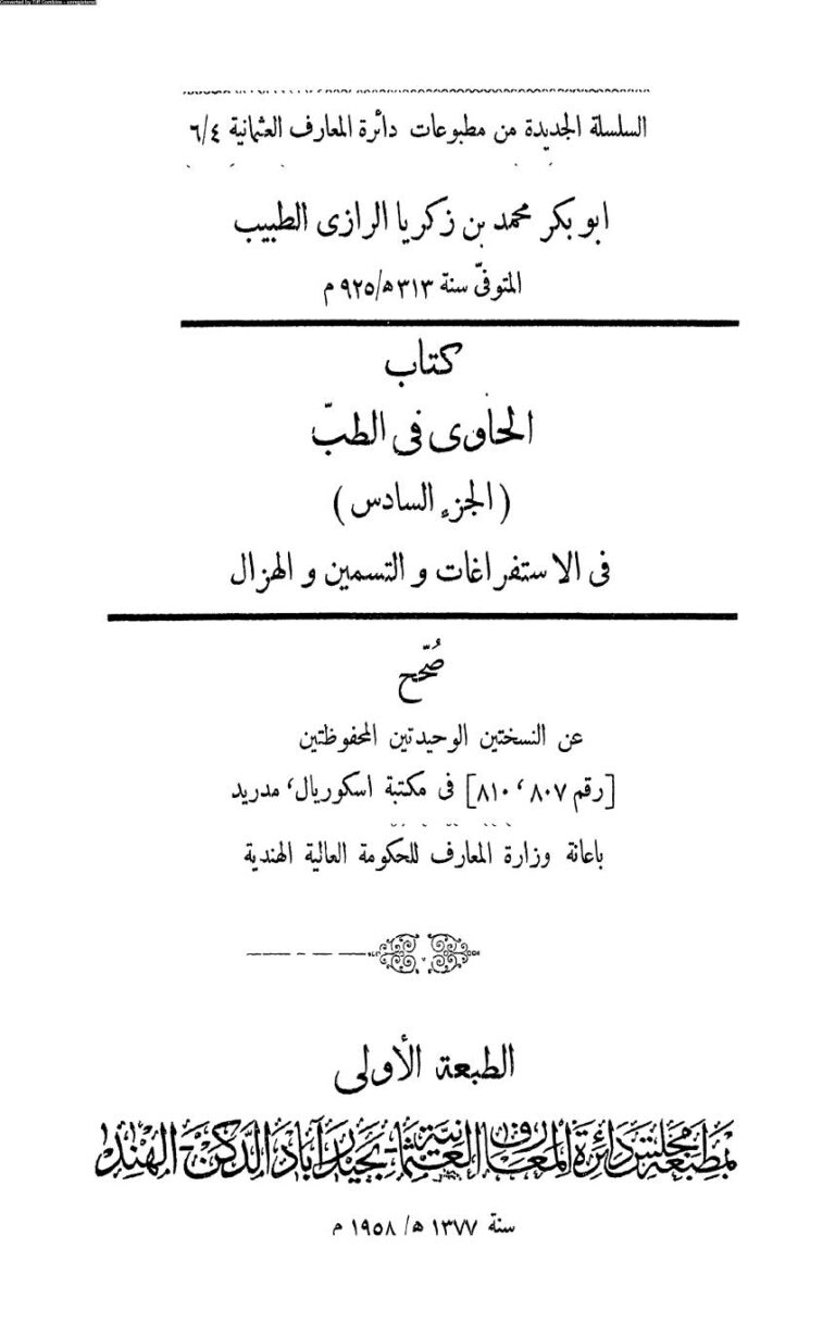 تحميل كتاب الحاوي في الطب للرازي الجزء السادس في الإستفراغات والتسمين والهزال (ط مطبعة مجلس دائرة المعارف العثمانية بحيدر آباد / الهند 1958م) PDF محمد بن زكريا الرازي