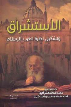 تحميل كتاب الاستشراق وتشكيل نظرة الغرب للإسلام PDF محمد عبد الله الشرقاوي