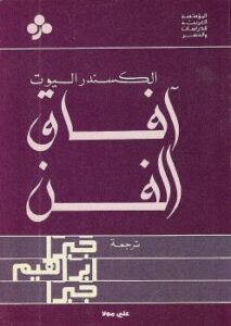 تحميل كتاب آفاق الفن PDF الكسندر اليوت