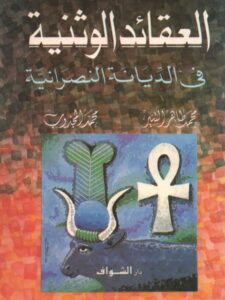 تحميل كتاب العقائد الوثنية في الديانة النصرانية PDF محمد طاهر التنير