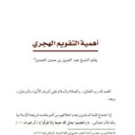 تحميل كتاب أهمية التقويم الهجري PDF عبد العزيز بن حمين الحمين
