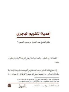 تحميل كتاب أهمية التقويم الهجري PDF عبد العزيز بن حمين الحمين