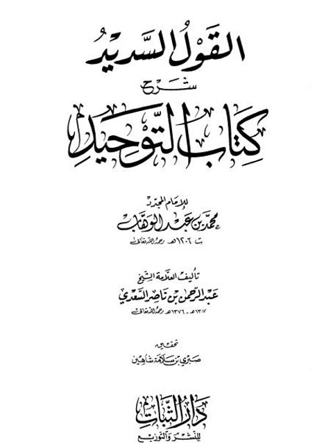 تحميل كتاب القول السديد شرح كتاب التوحيد للإمام المجدد محمد بن عبد الوهاب PDF عبد الرحمن بن ناصر السعدي