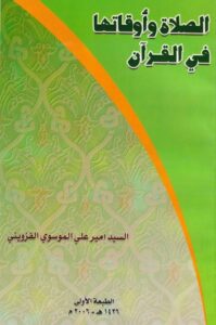 تحميل كتاب الصلاة واوقاتها في القران للسيد أمير علي الموسوي القزويني PDF