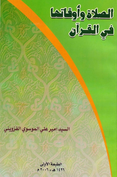 تحميل كتاب الصلاة واوقاتها في القران للسيد أمير علي الموسوي القزويني PDF