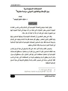 تحميل كتاب الحصانات الدبلوماسية بين الإسلام والقانون الدولي :دراسة مقارنة PDF عارف خليل أبوعيد