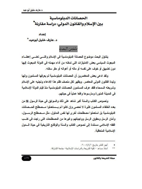 تحميل كتاب الحصانات الدبلوماسية بين الإسلام والقانون الدولي :دراسة مقارنة PDF عارف خليل أبوعيد