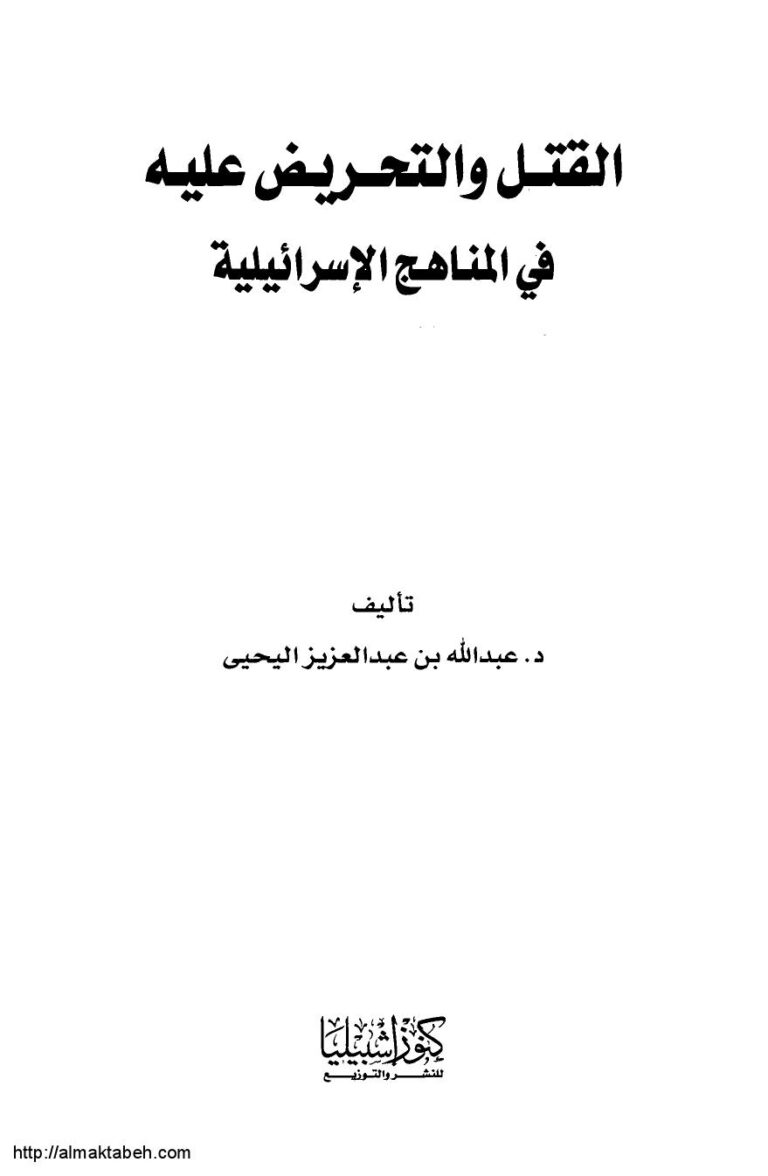 تحميل كتاب القتل والتحريض عليه فى المناهج الإسرائيلية PDF عبدالله عبدالعزيز اليحيى