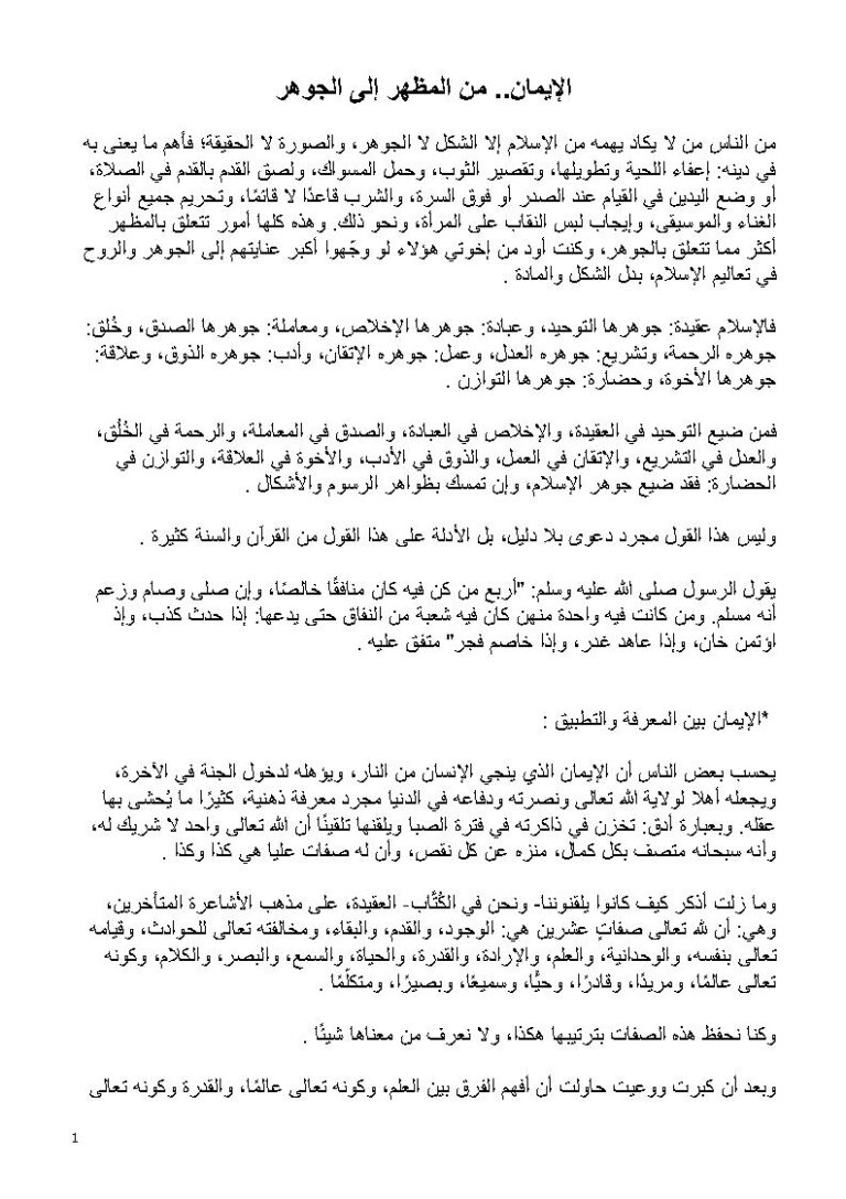 تحميل كتاب الإيمان من المظهر إلى الجوهر مجهول PDF
