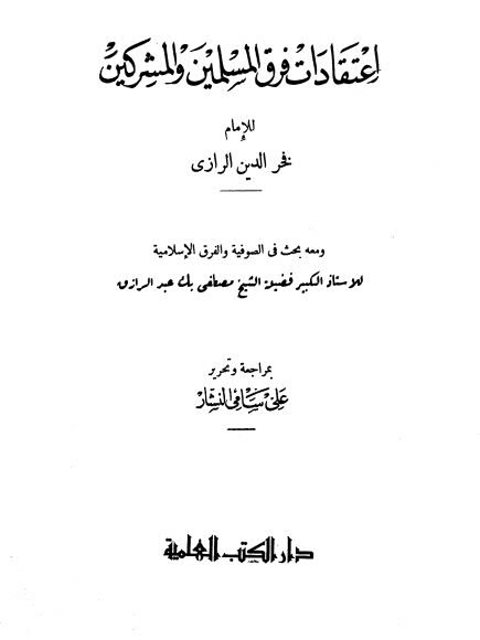تحميل كتاب اعتقادات فرق المسلمين والمشركين PDF فخر الدين الرازي