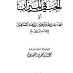 تحميل كتاب الحب في الميزان أو مهذب روضة المحبين ونزهة المشتاقين PDF ابن القيم الجوزية