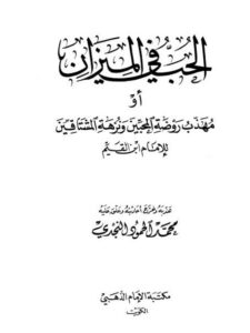 تحميل كتاب الحب في الميزان أو مهذب روضة المحبين ونزهة المشتاقين PDF ابن القيم الجوزية
