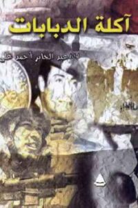 تحميل كتاب الادعاء العام وأحكامه في الفقه والنظام لطلحة بن محمد بن عبد الرحمن غوث PDF