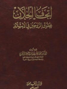 تحميل كتاب إتحاف الخلان بحقوق الزوجين في الإسلام ل فيحان بن سالى بن عتيق المطيري PDF
