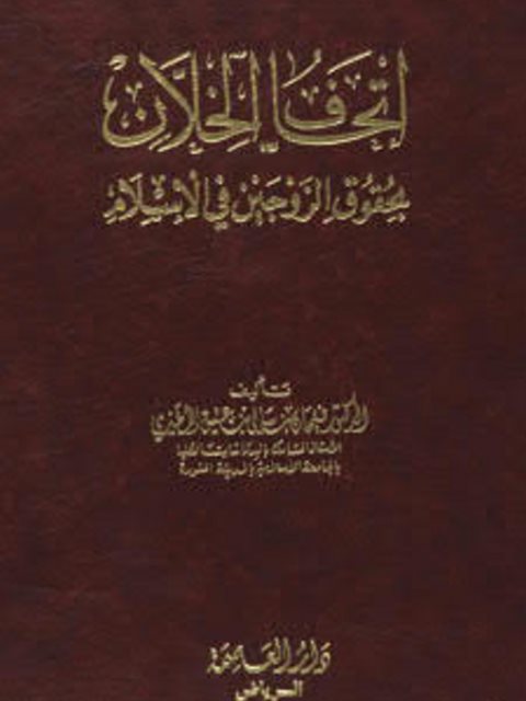 تحميل كتاب إتحاف الخلان بحقوق الزوجين في الإسلام ل فيحان بن سالى بن عتيق المطيري PDF