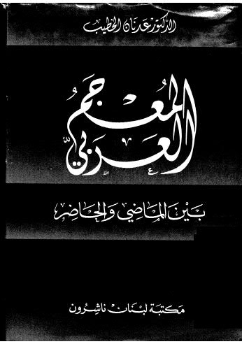 تحميل كتاب المعجم العربي PDF عدنان الخطيب