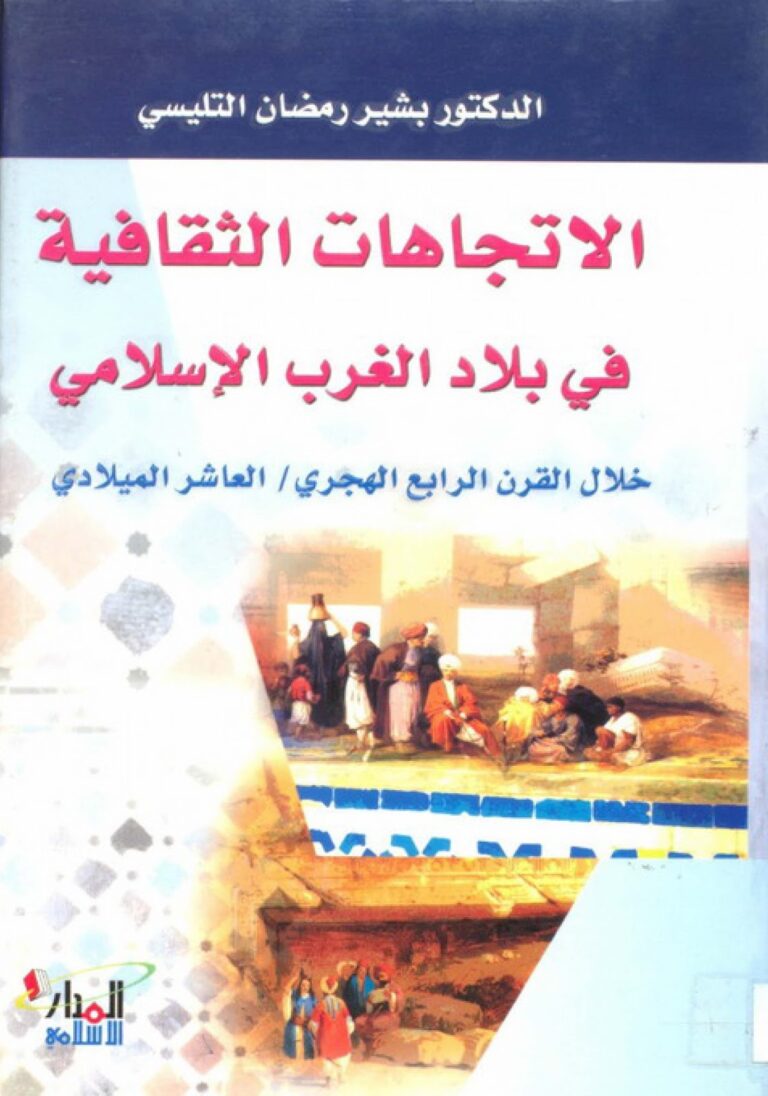 تحميل كتاب الإتجاهات الثقافية في بلاد الغرب الإسلامي خلال القرن الرابع الهجري PDF الدكتور بشير رمضان التليسي بدون نقص