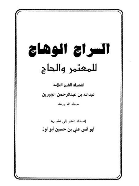 تحميل كتاب السراج الوهاج للمعتمر والحاج PDF عبد الله بن عبد الرحمن الجبرين مناسب للهواتف