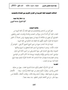 تحميل كتاب الدلالات الصوتية للغة العربية في القرآن الكريم بين الحداثة والتجديد PDF صفا رضا عبيد