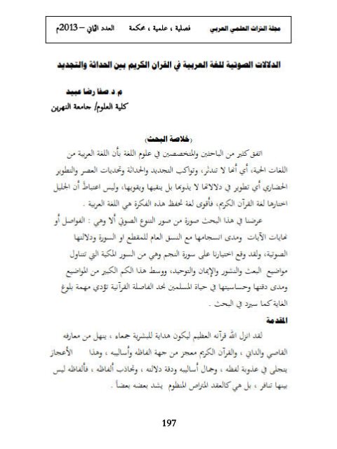 تحميل كتاب الدلالات الصوتية للغة العربية في القرآن الكريم بين الحداثة والتجديد PDF صفا رضا عبيد
