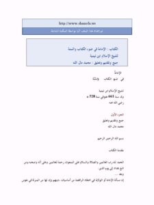 تحميل كتاب الإمامة في ضوء الكتاب والسنة لابن تيمية PDF
