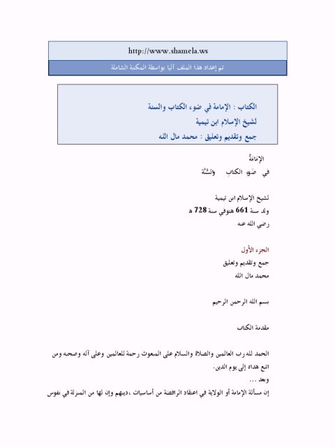 تحميل كتاب الإمامة في ضوء الكتاب والسنة لابن تيمية PDF
