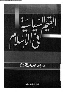 تحميل كتاب القيم السياسية فى الإسلام ل د. إسماعيل عبد الفتاح عبد الكافى PDF