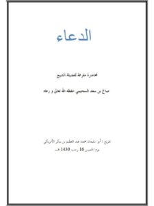 تحميل كتاب الدعاء PDF صالح بن سعد السحيمي
