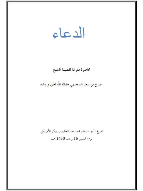تحميل كتاب الدعاء PDF صالح بن سعد السحيمي