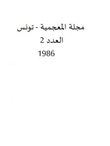 تحميل كتاب المعجم بين النظرية اللغوية والتطبيق الصناعي PDF محمد صلاح الدين الشريف