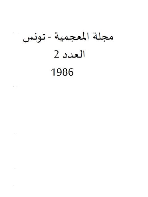تحميل كتاب المعجم بين النظرية اللغوية والتطبيق الصناعي PDF محمد صلاح الدين الشريف