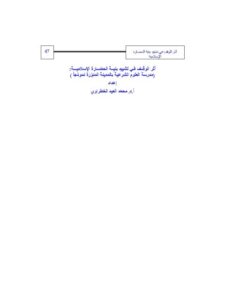 تحميل كتاب أثر الوقف في تشييد بنية الحضارة الإسلامية لمحمد العيد الخطراوي PDF