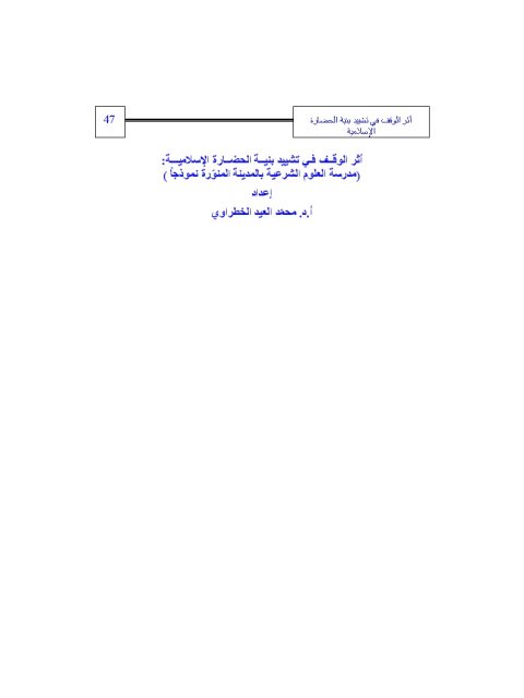 تحميل كتاب أثر الوقف في تشييد بنية الحضارة الإسلامية لمحمد العيد الخطراوي PDF
