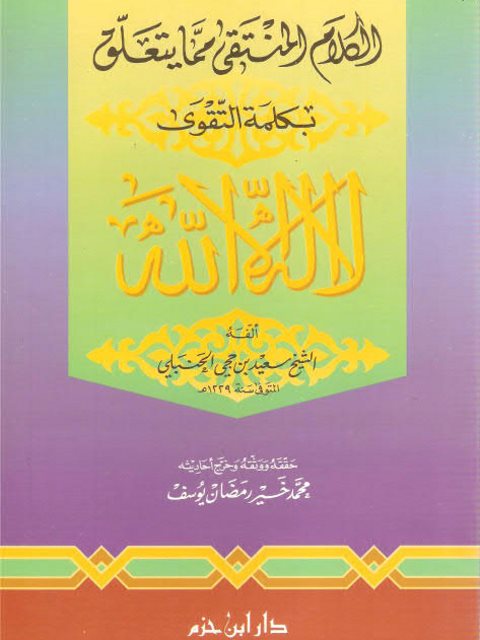 تحميل كتاب الكلام المنتقى مما يتعلق بكلمة التقوى PDF سعيد بن حجي الحنبلي