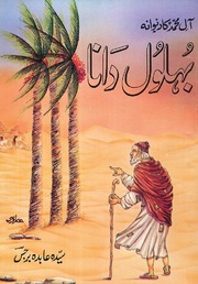 تحميل كتاب Bhloul Dana PDF بہلول دانا