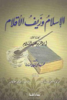 تحميل كتاب الإسلام وزيف الأقلام ج لـ محمد محمي الدين حمادة PDF محمد محمي الدين حمادة