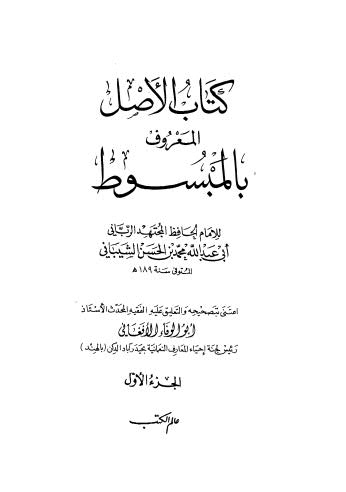 تحميل كتاب الأصل المعروف بالمبسوط – 01 PDF محمد بن حسن الشيباني ابو عبدالله