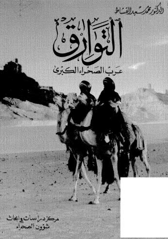 تحميل كتاب التوارق عرب الصحراء الكبرى PDF د. محمد سعيد القشاط